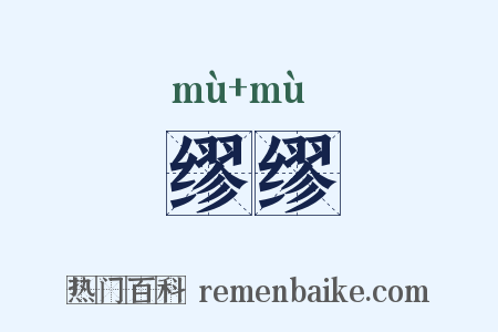 缪缪是什么意思的图片